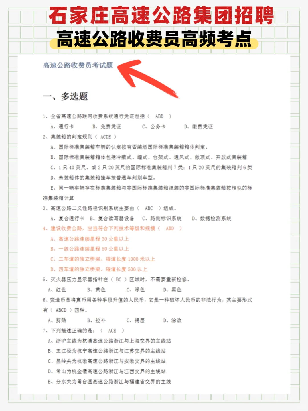 石家庄高速收费员笔试！3 招拿捏 90+💯