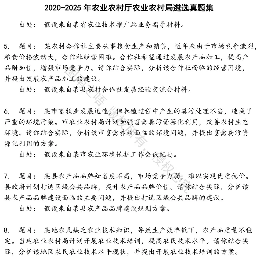 农业农村厅农业农村局遴选招聘考试资料真题笔试面试