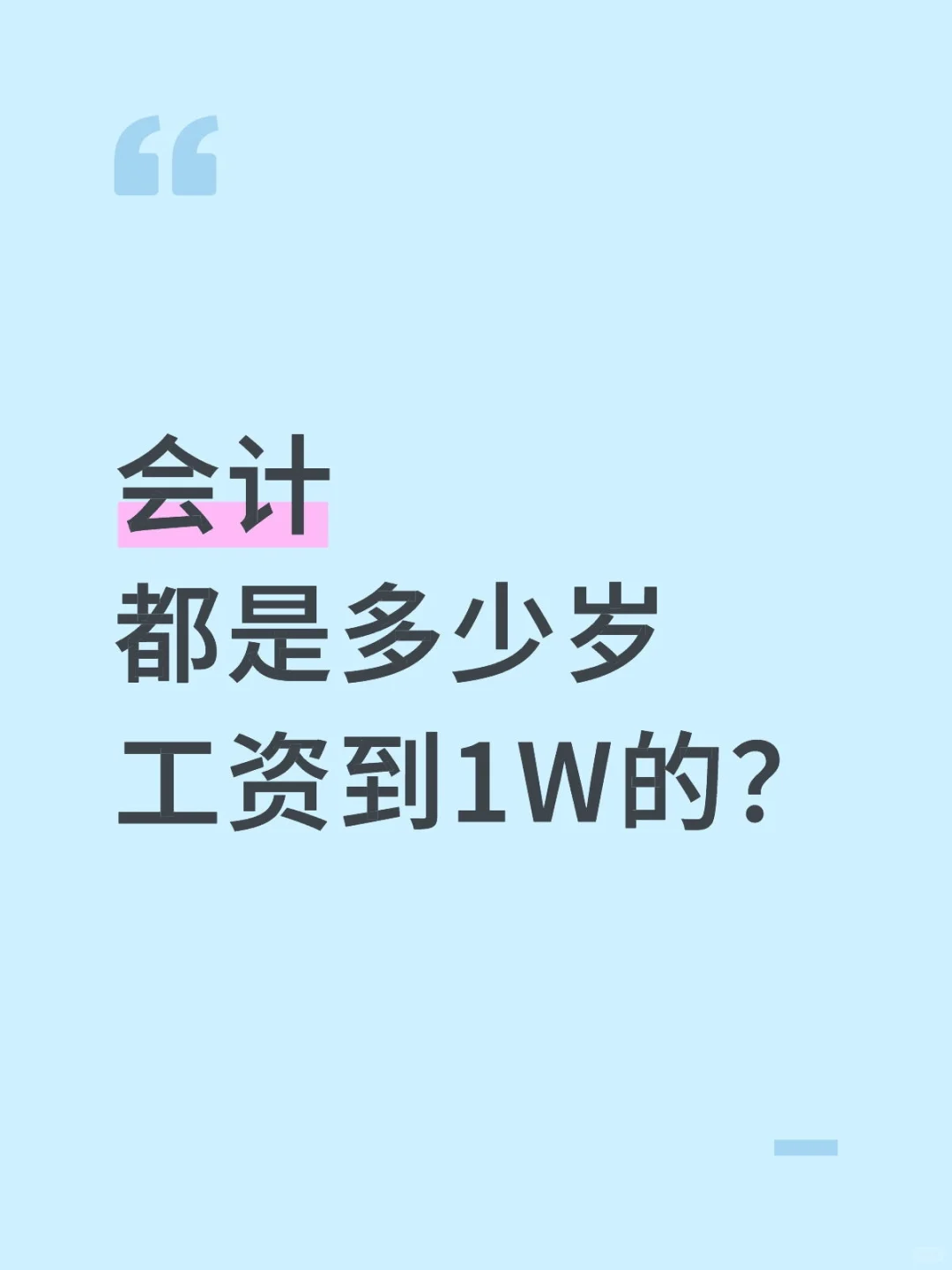 工资过万，是大家成为会计的最初梦想吗？