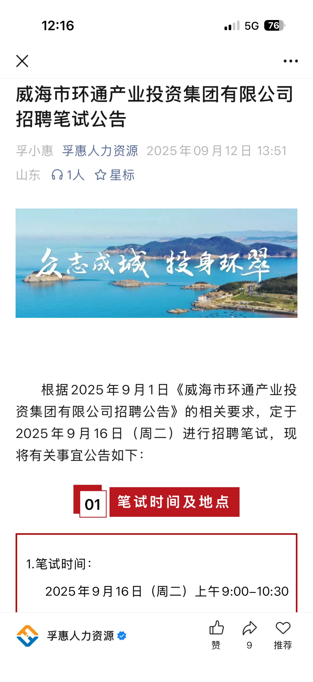 威海环通产投招融资岗奇葩笔试面试