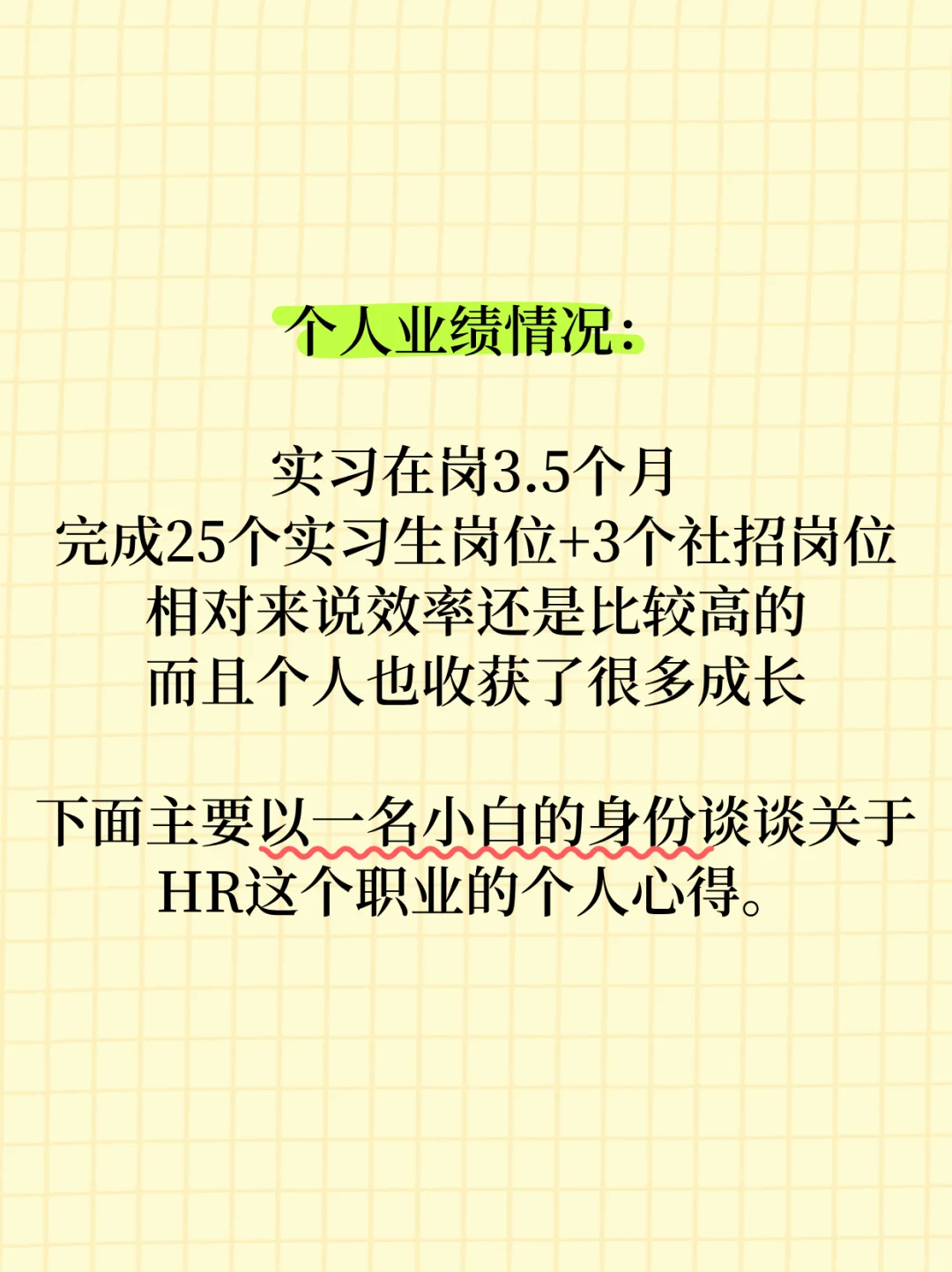 第一份HR实习之个人总结