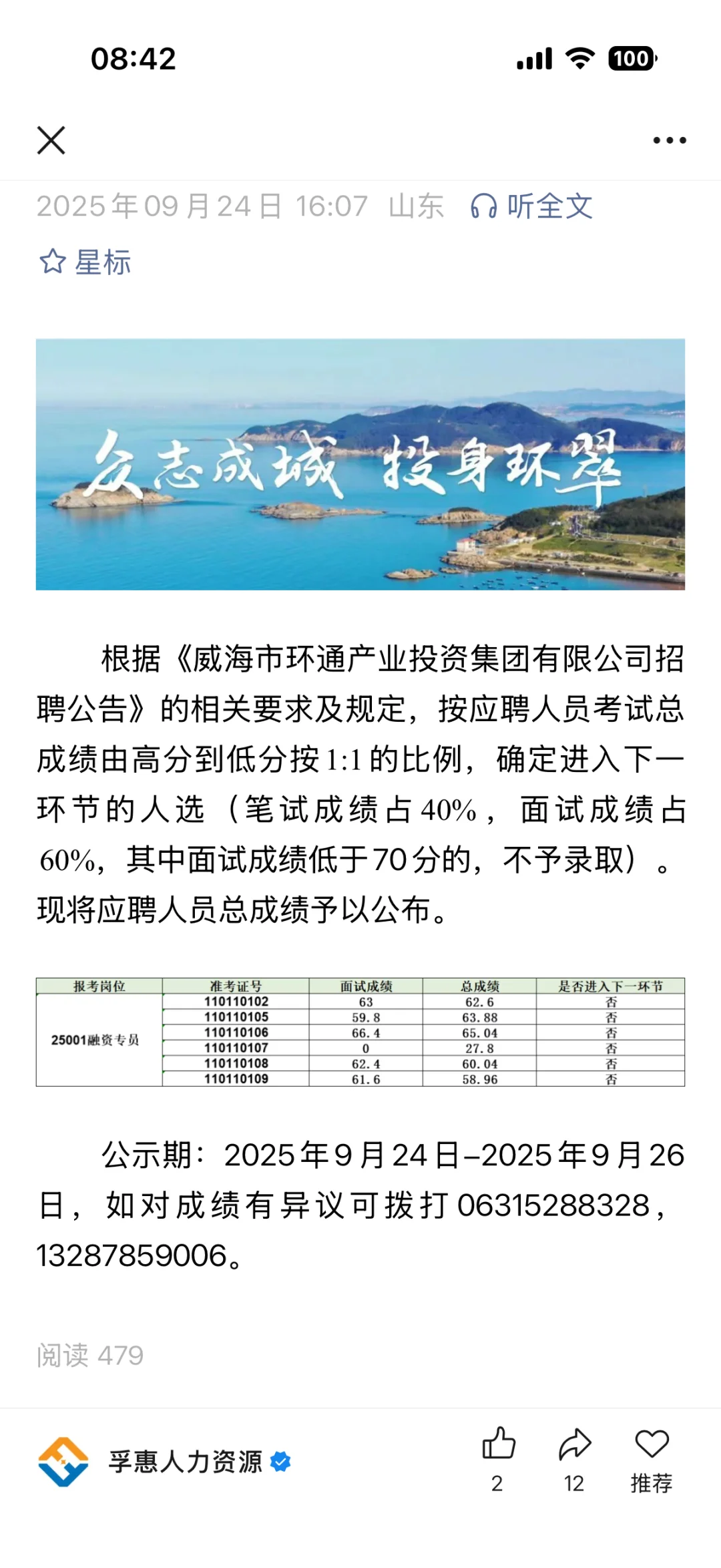 威海环通产投招融资岗奇葩笔试面试