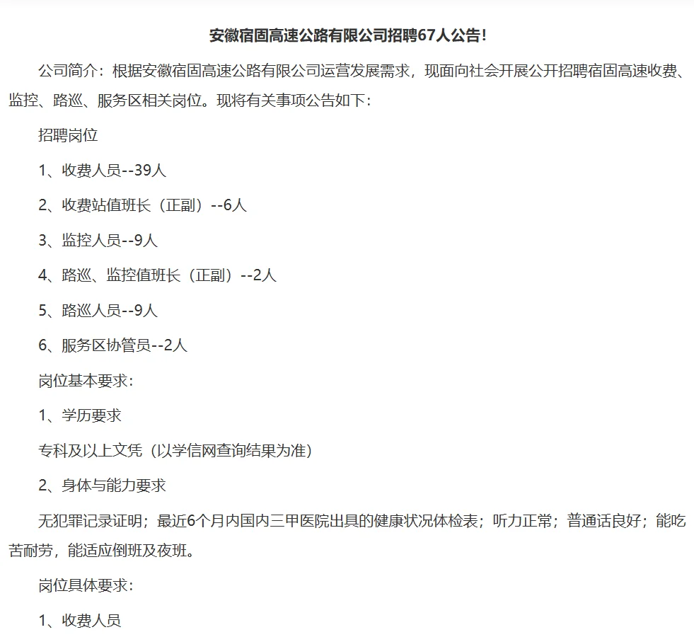 安徽宿固高速公路公司招聘67人！专科可报