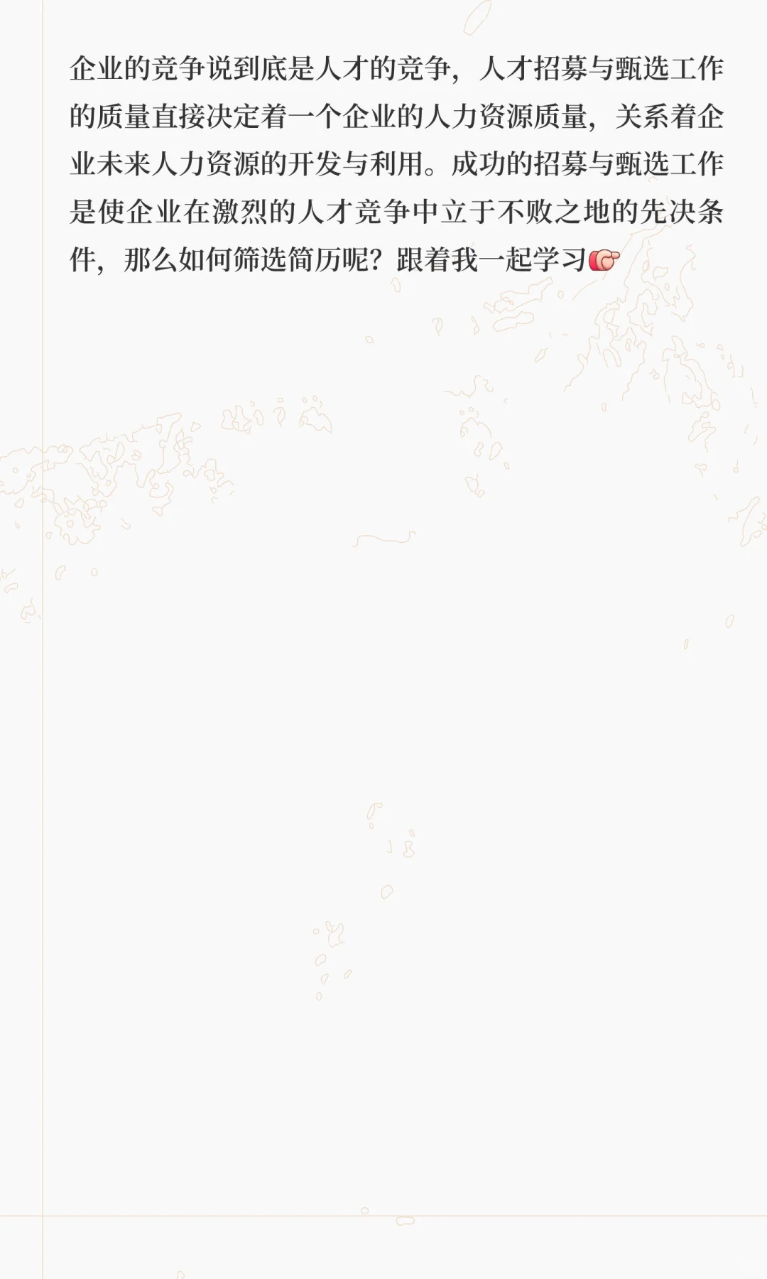 关于精准招聘，第三章人员的招募与甄选，第