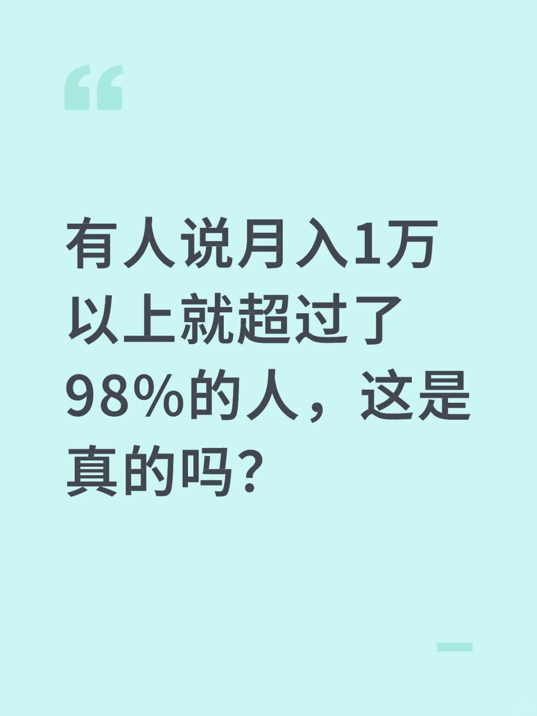 月收入过万很高吗？