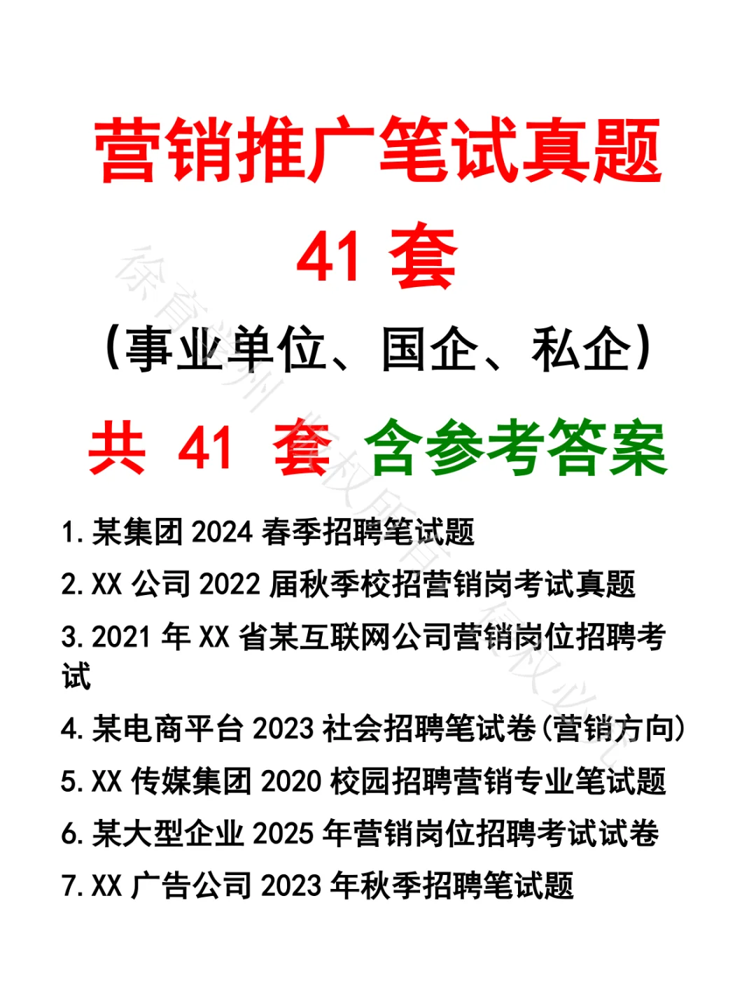 营销推广笔试真题41套