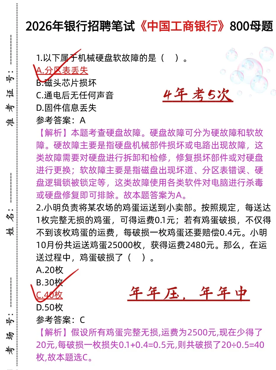 26工商银行笔试，稳大舍小（稳稳进面版）