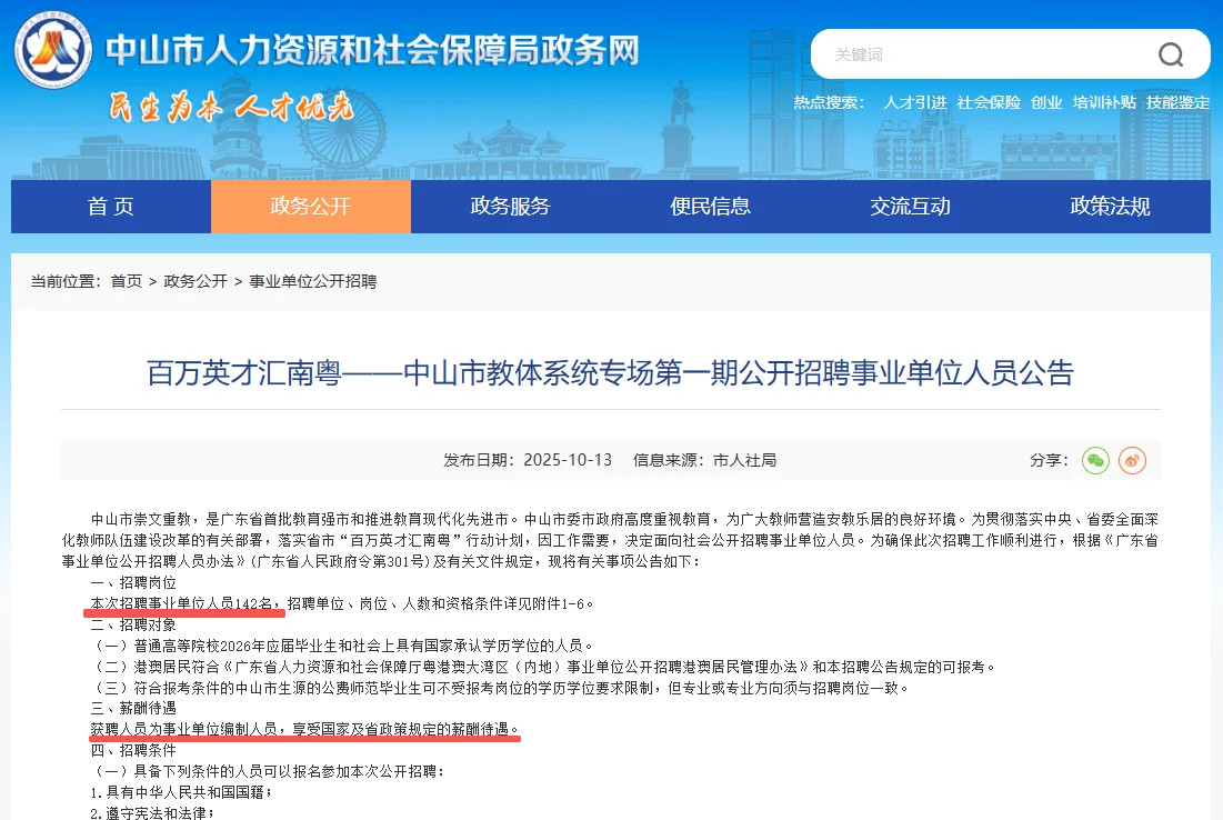 中山市教体系统专场招聘事业单位人员142人
