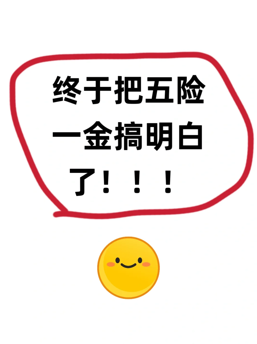 终于弄懂了五险一金!这些信息差你要知道!