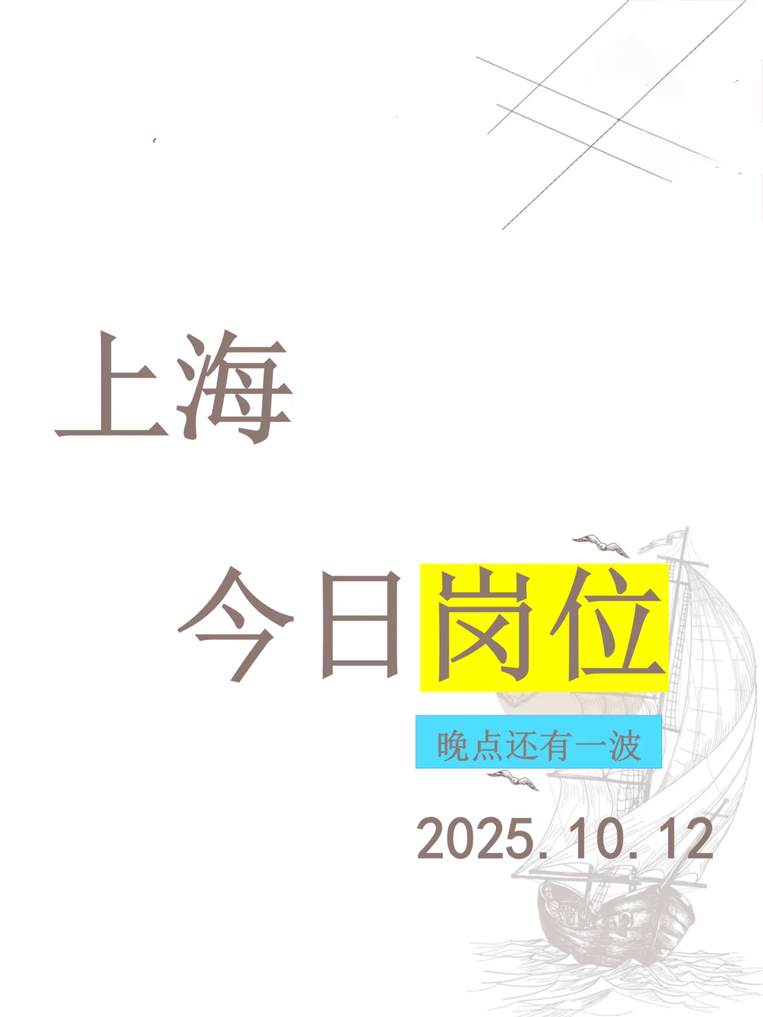 上海今日岗位推荐2025.10.12晚点还有一波