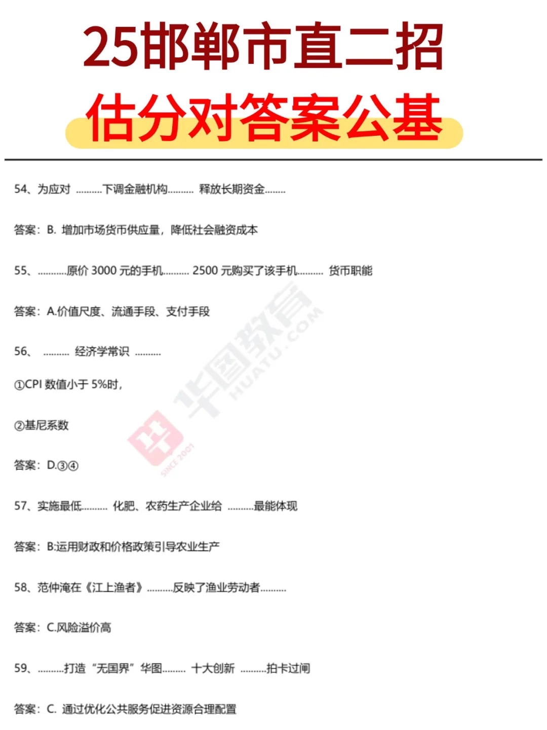 25邯郸市直二招｜估分对答案