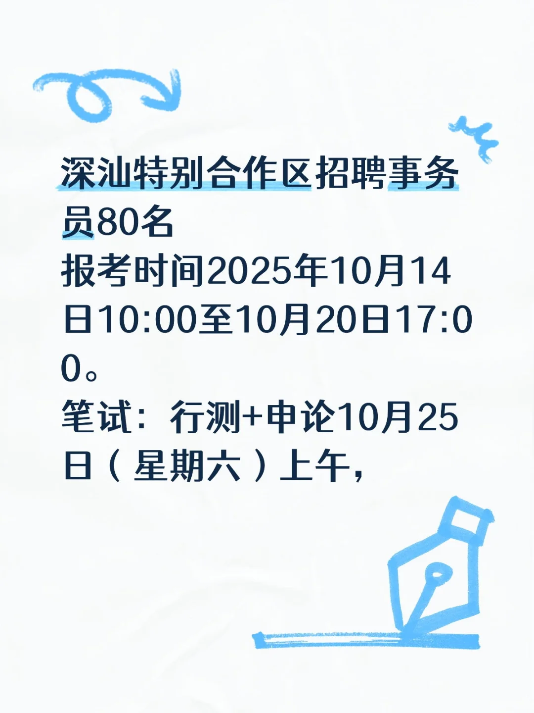 深汕特别合作区招聘事务员80名