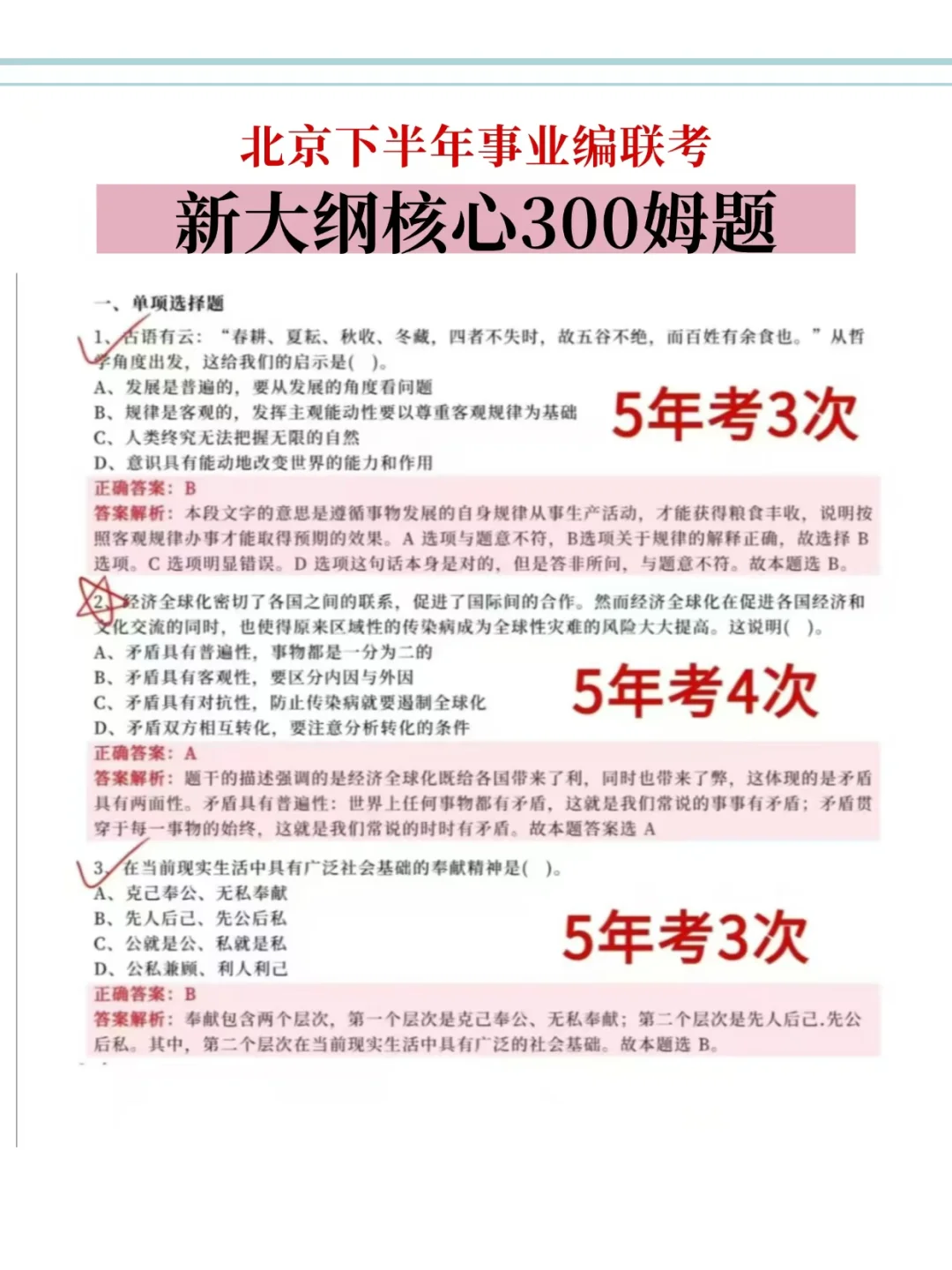 北京事业编不会姆题，看这300道，背完过了