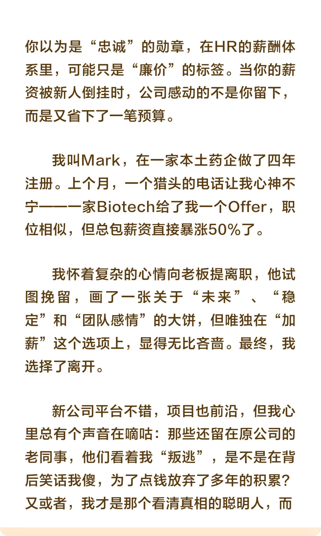 药企打工人跳槽后薪资涨了50%，老实待在原