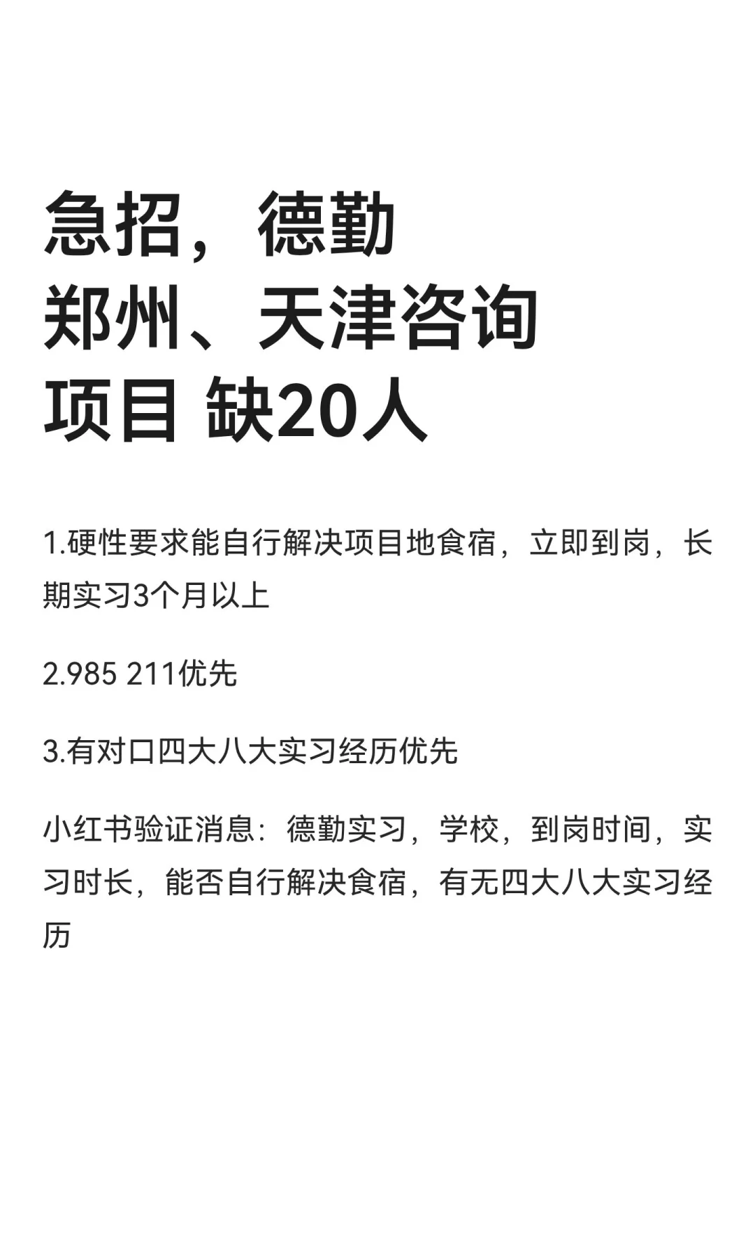 急招，德勤郑州、天津咨询项目 缺20人