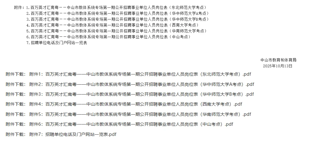 中山市教体系统专场招聘事业单位人员142人