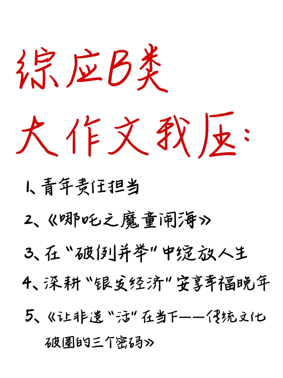 10.25事业编B类，无非考这些，快背吧