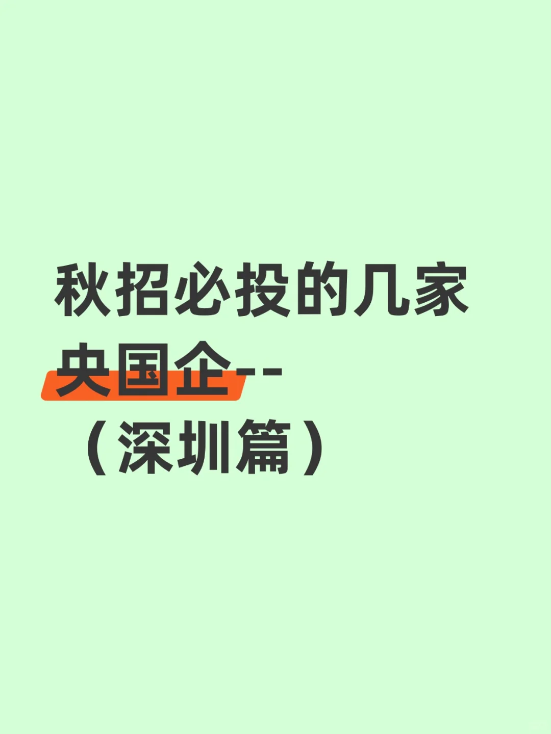 秋招一定要投的央国企一一深圳篇