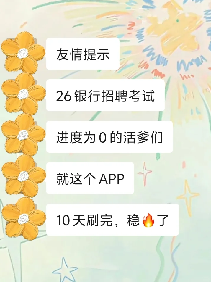 26银行招聘笔试，一个恶心但能入围的App