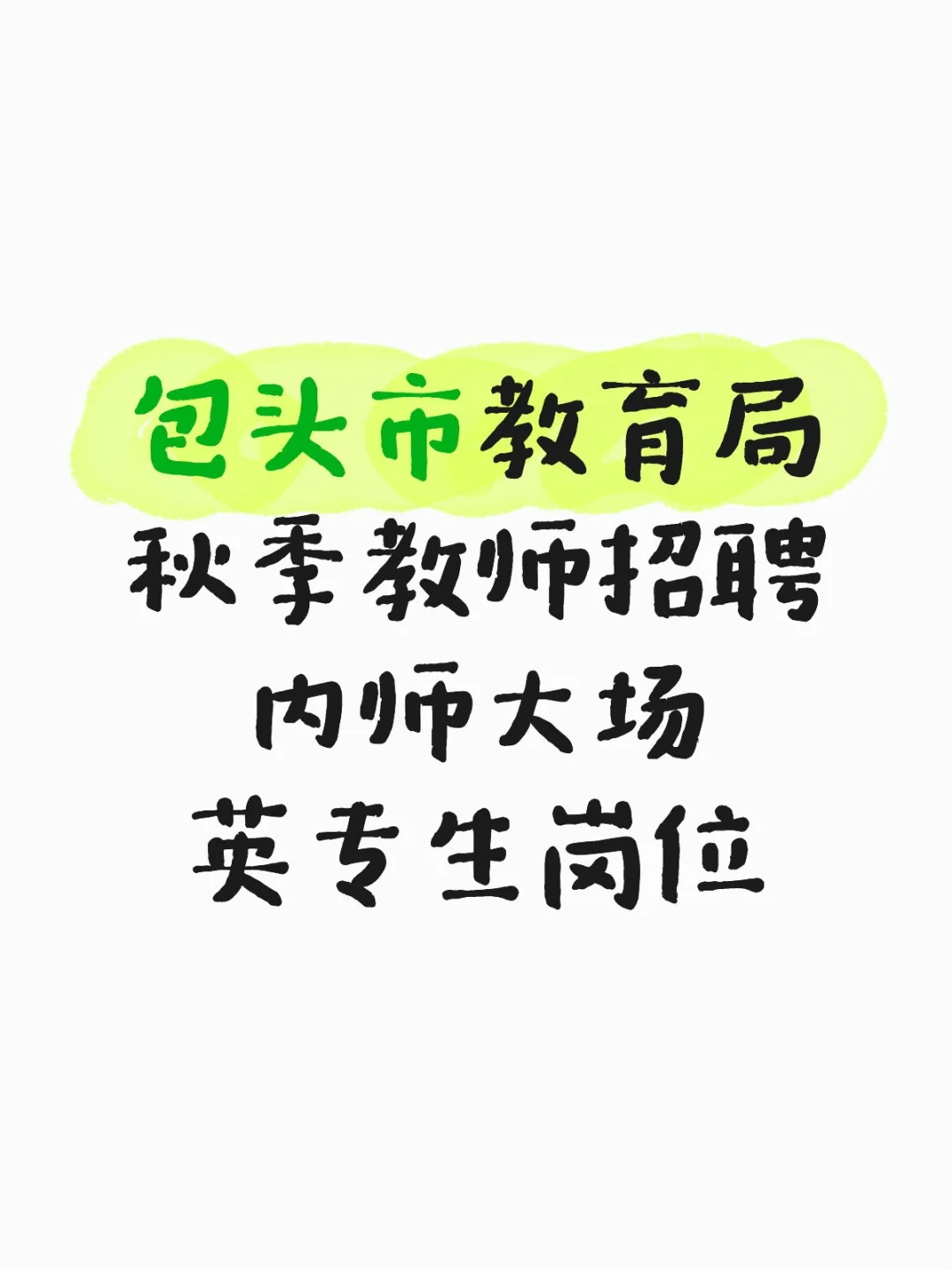 包头市教育局秋季校园招聘内师大场