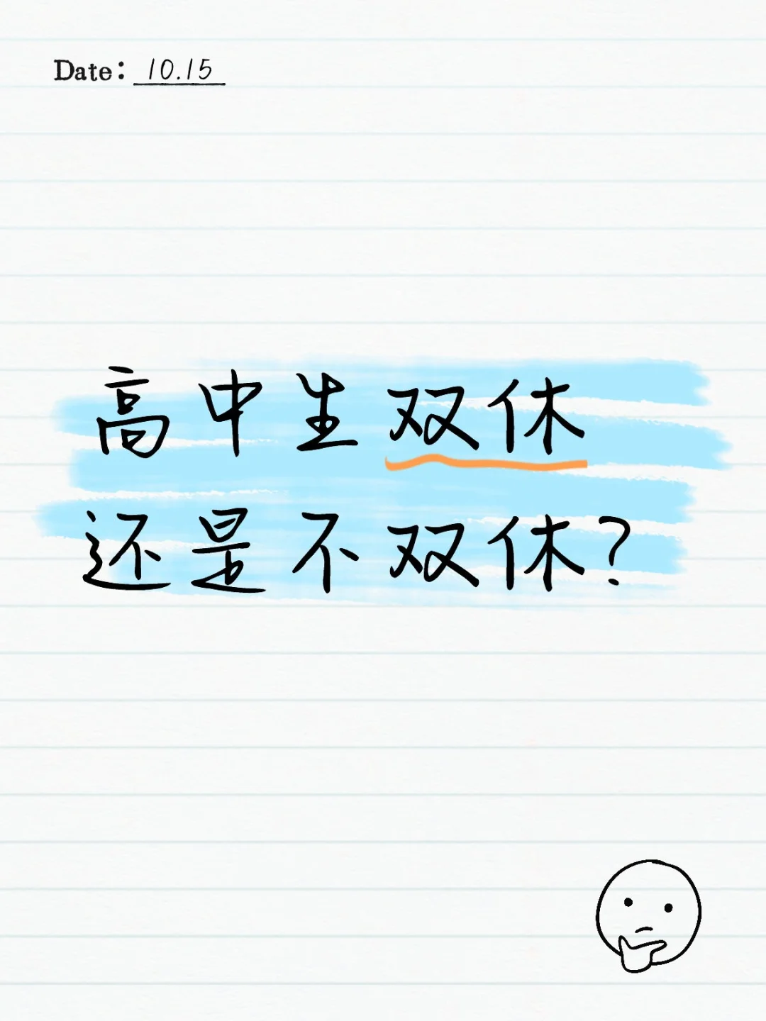 高中生双休吗