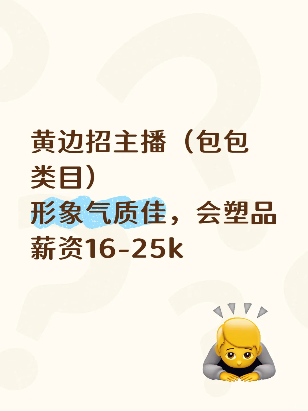 有没有姐妹做带货主播的呀？不坐班班呢