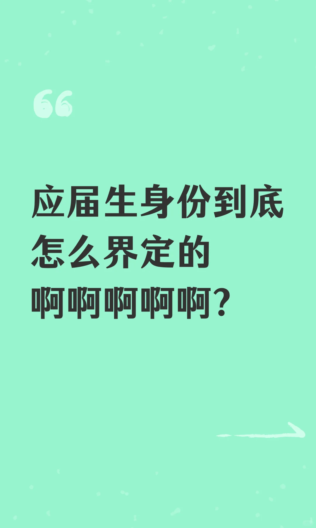 应届生身份到底怎么界定的啊啊啊啊啊？