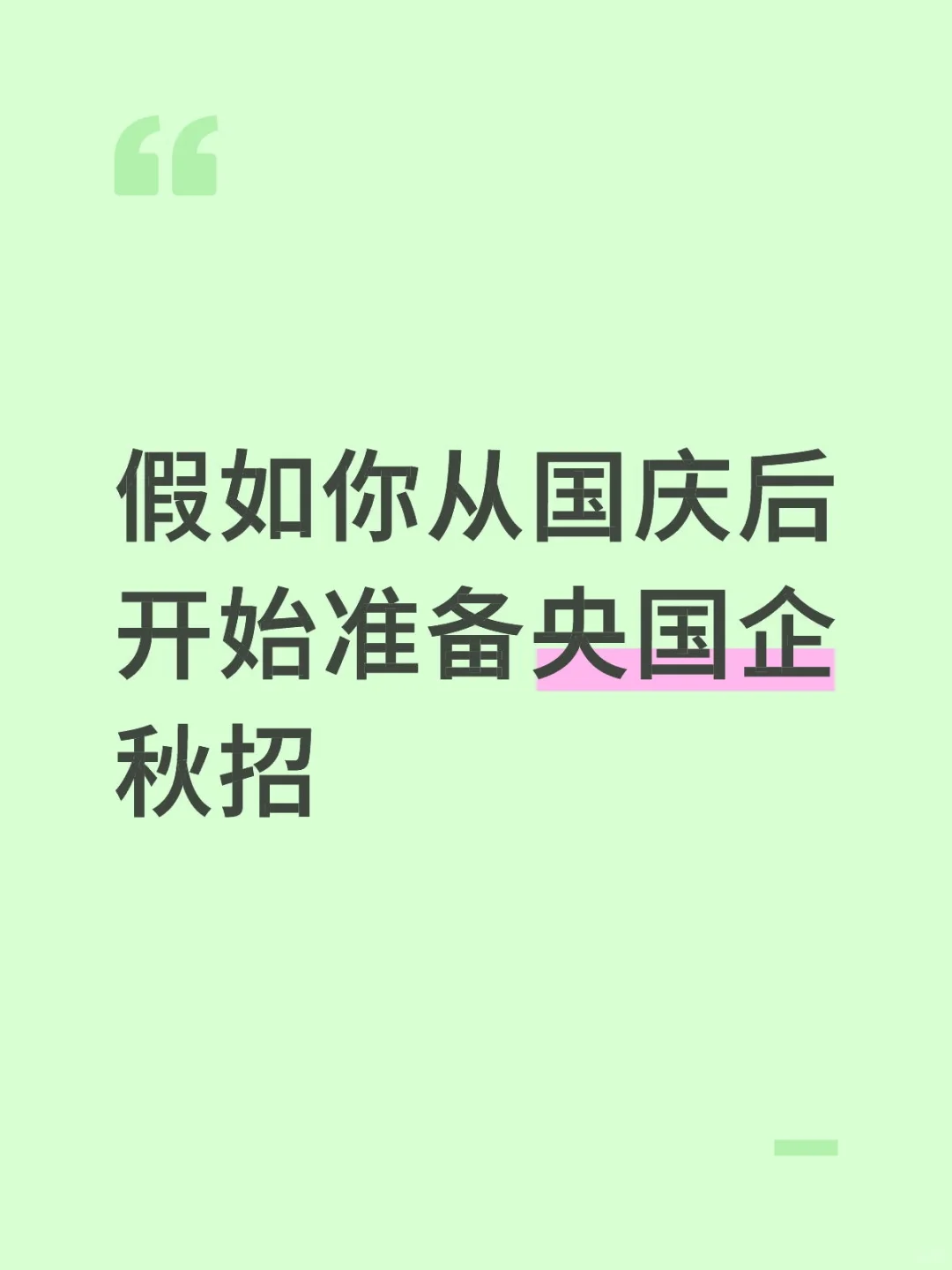 假如你从国庆后开始准备央国企秋招