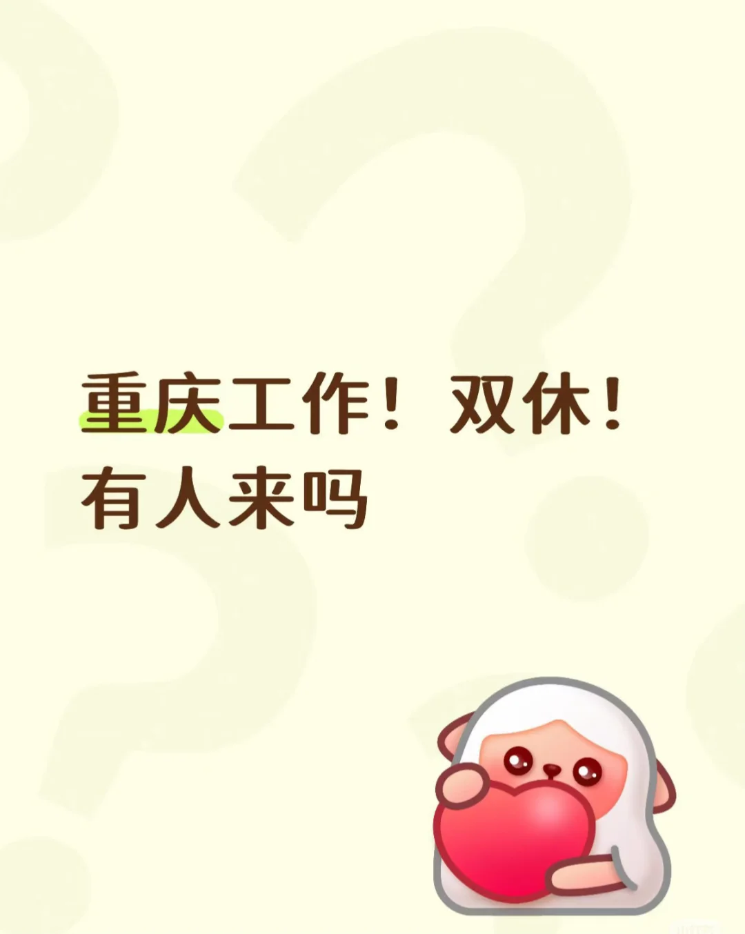 重庆双休无责工作！