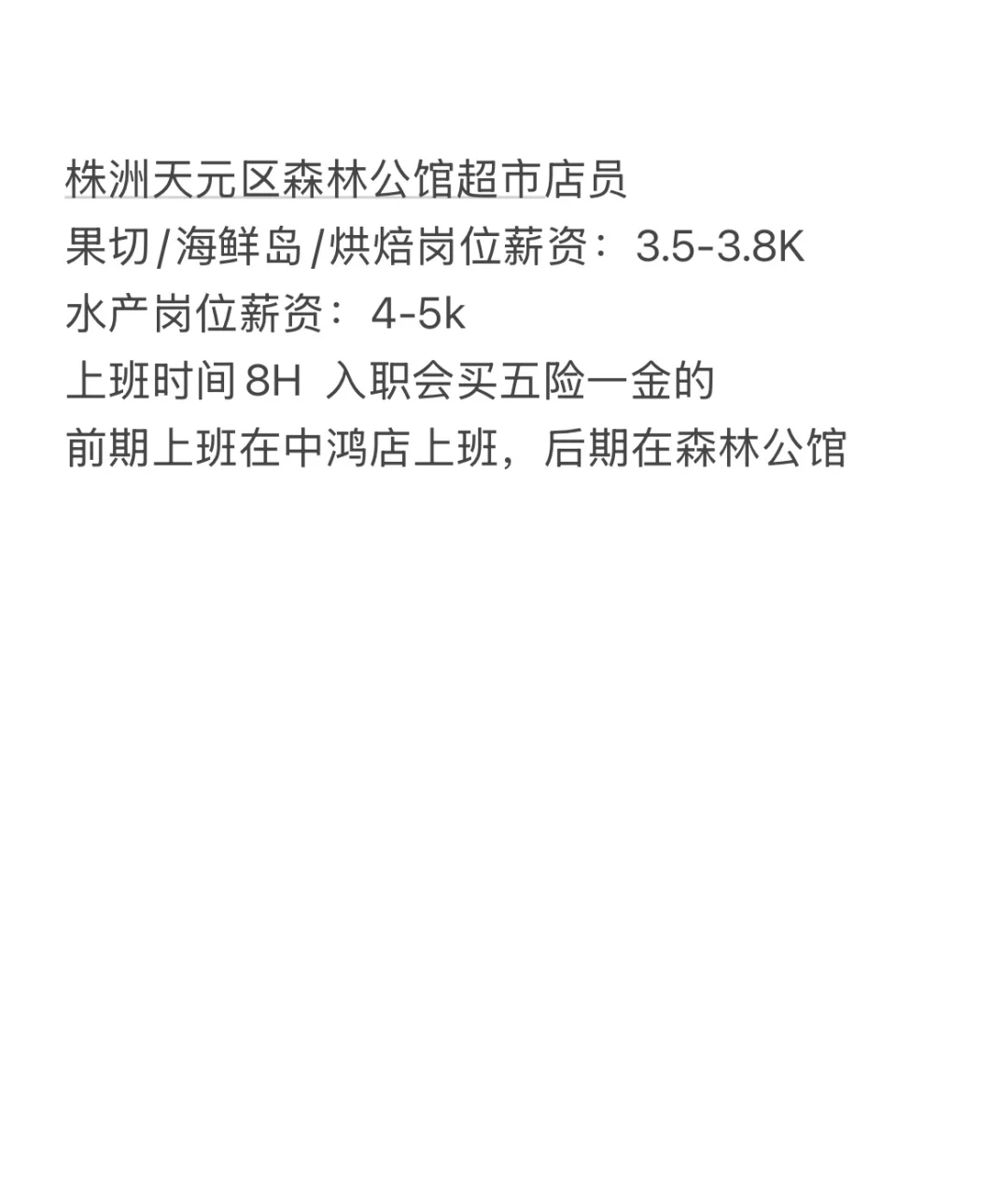 超市店员➕五险一金