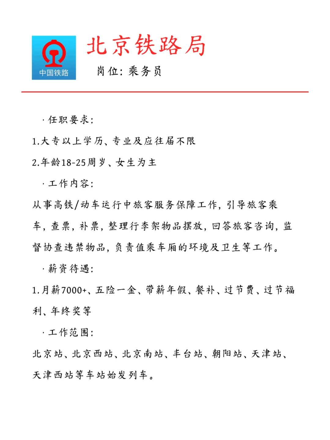 北京铁路局急招🎉专科起报❗