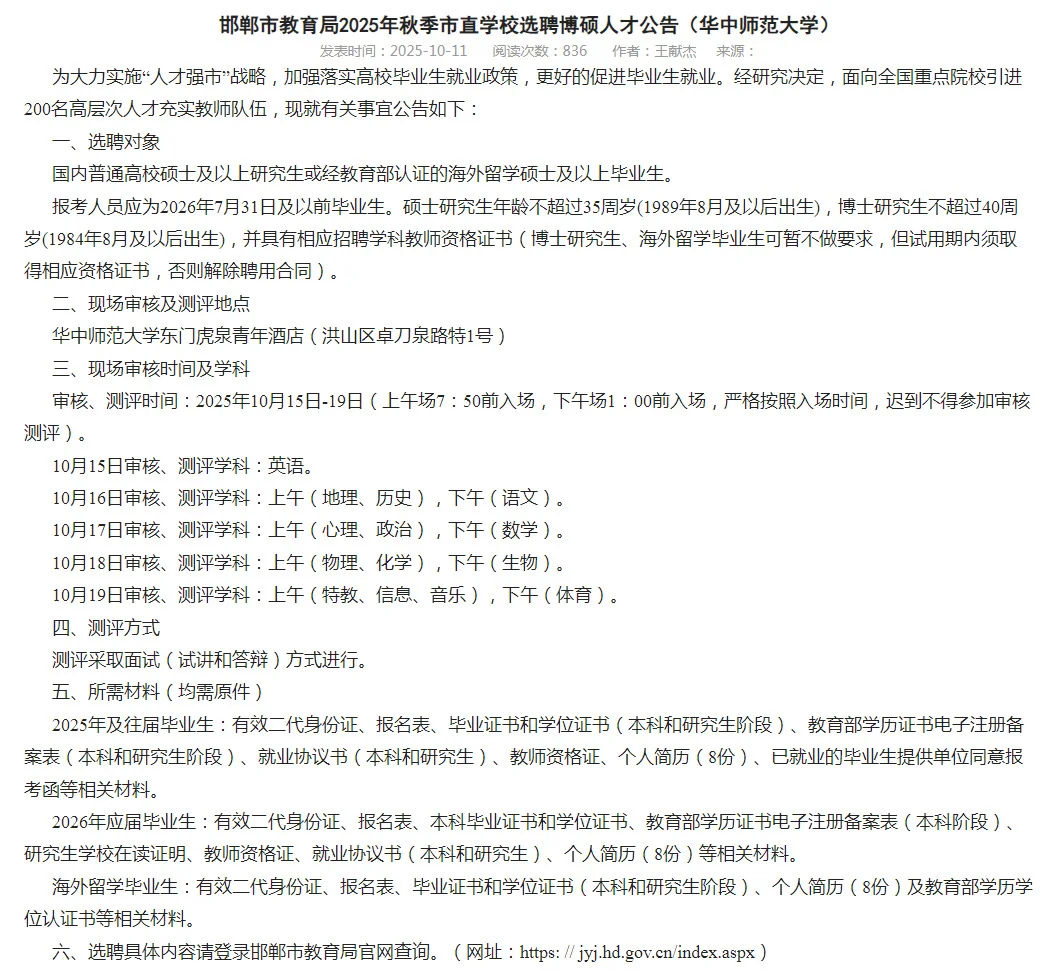 邯郸教育局招200名教师！硕士起报！