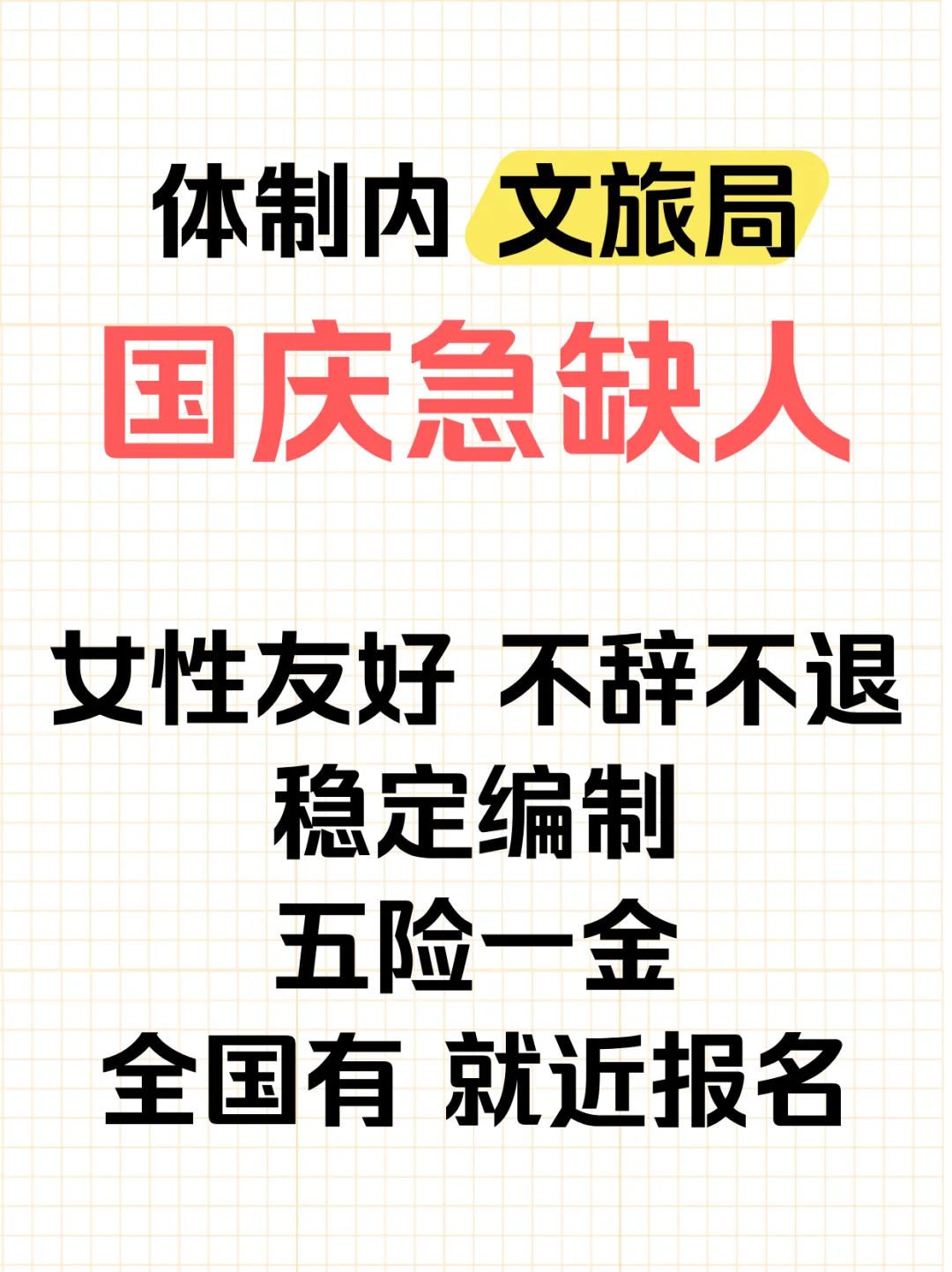 紧急！国庆急缺人！体制内编制闭眼冲
