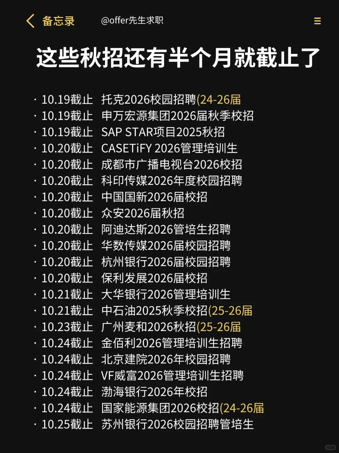 这些秋招还有半个月就截止了！