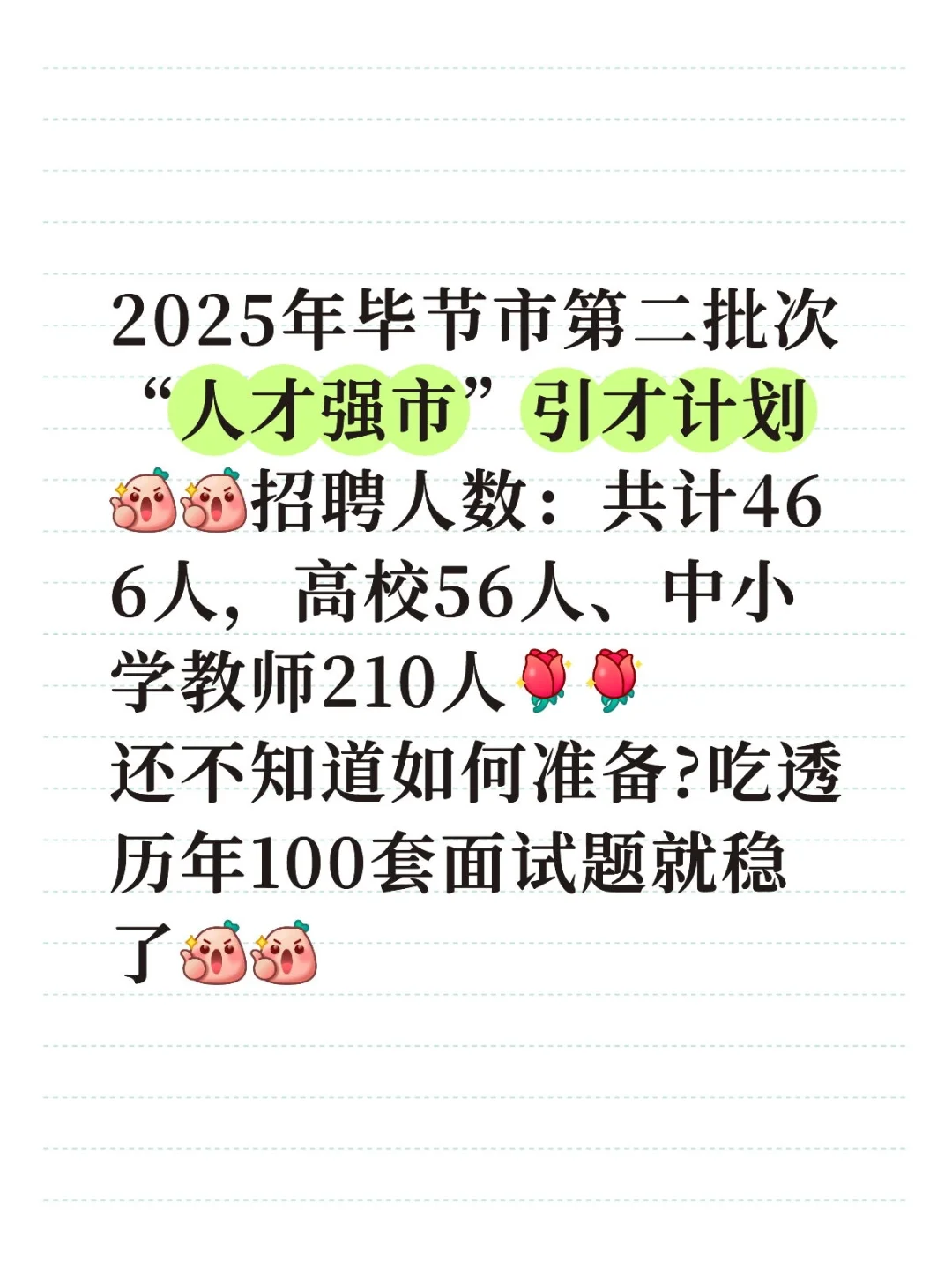 吃透毕节市人才引进面试题100套，刷完稳了