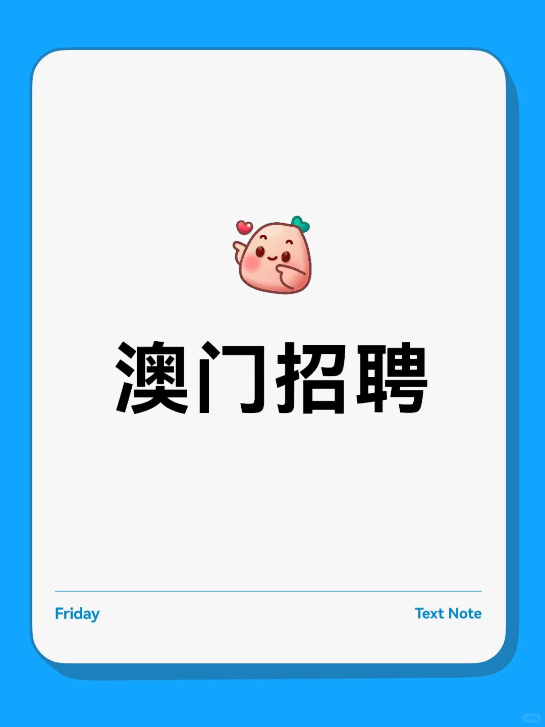 澳门招聘