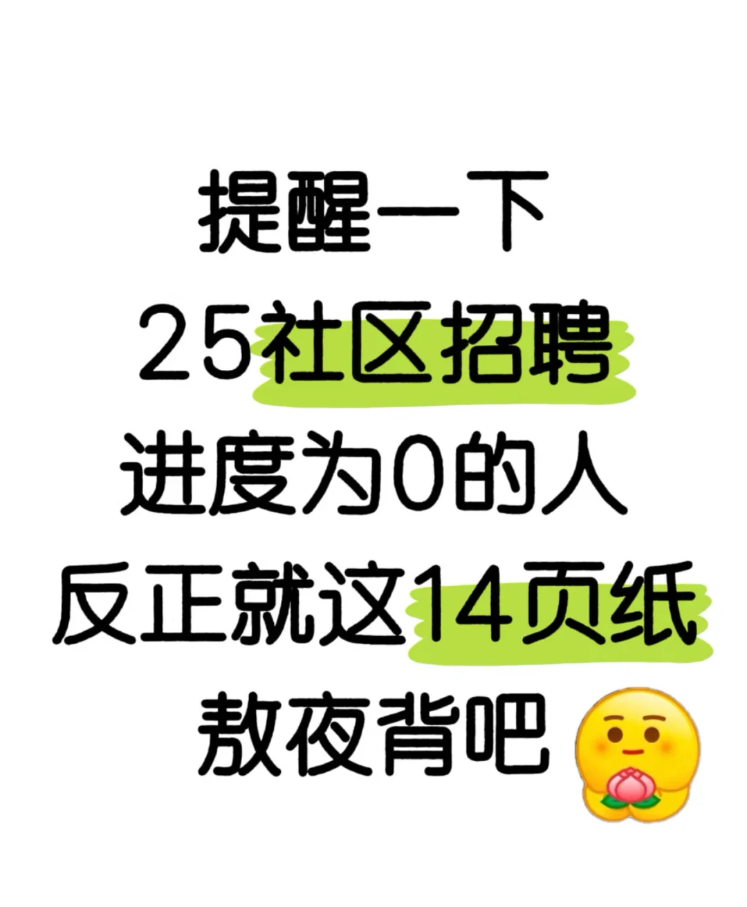 社区工作者考试14页纸请上岸！！！