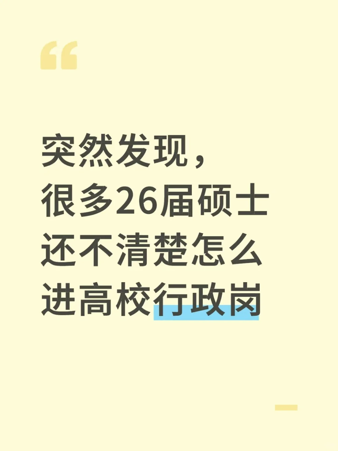 突然发现，很多26届硕士还不清楚高校行政岗