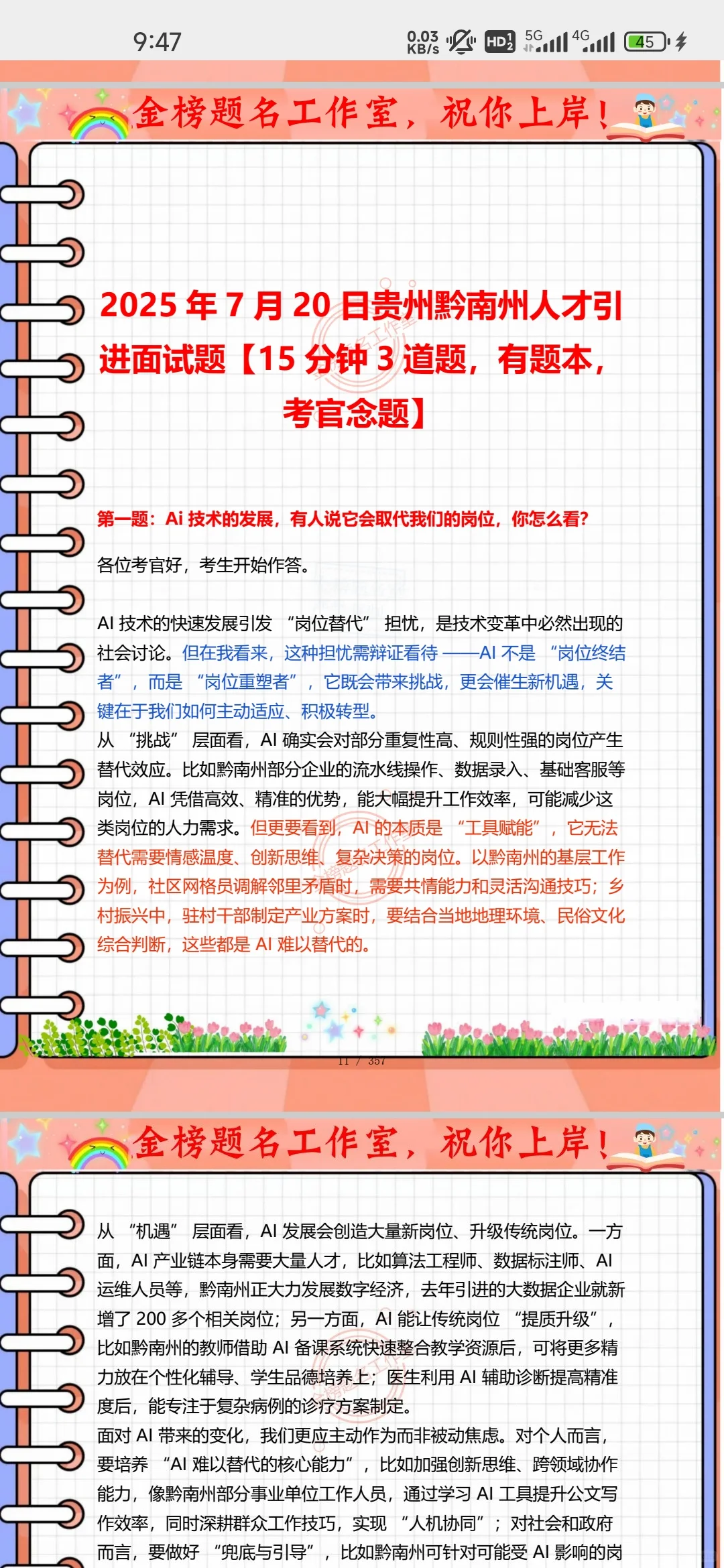 吃透毕节市人才引进面试题100套，刷完稳了