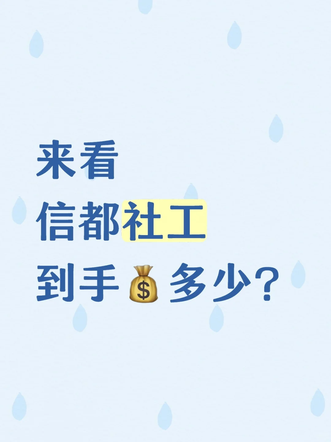 大家那里社工多少💰呢
