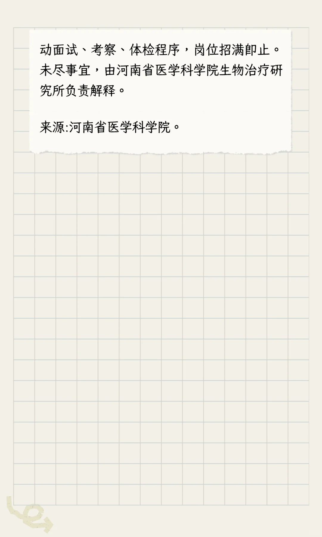 河南省医学科学院生物治疗研究所招聘公告！