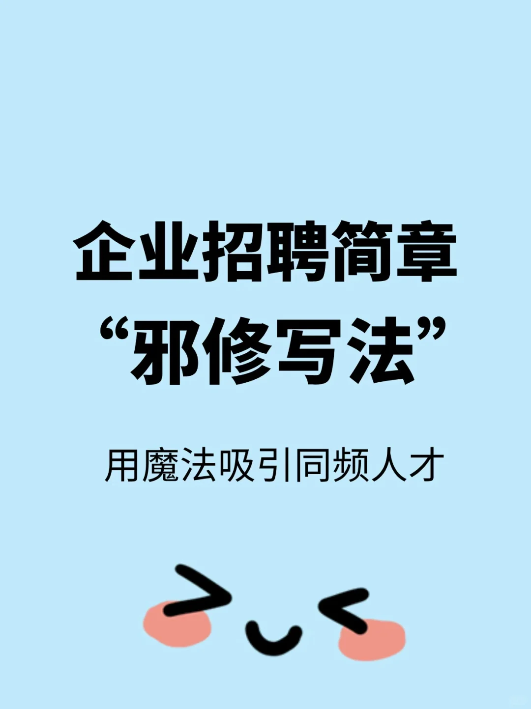 💥HR 速存！企业招聘简章 “邪修写法”