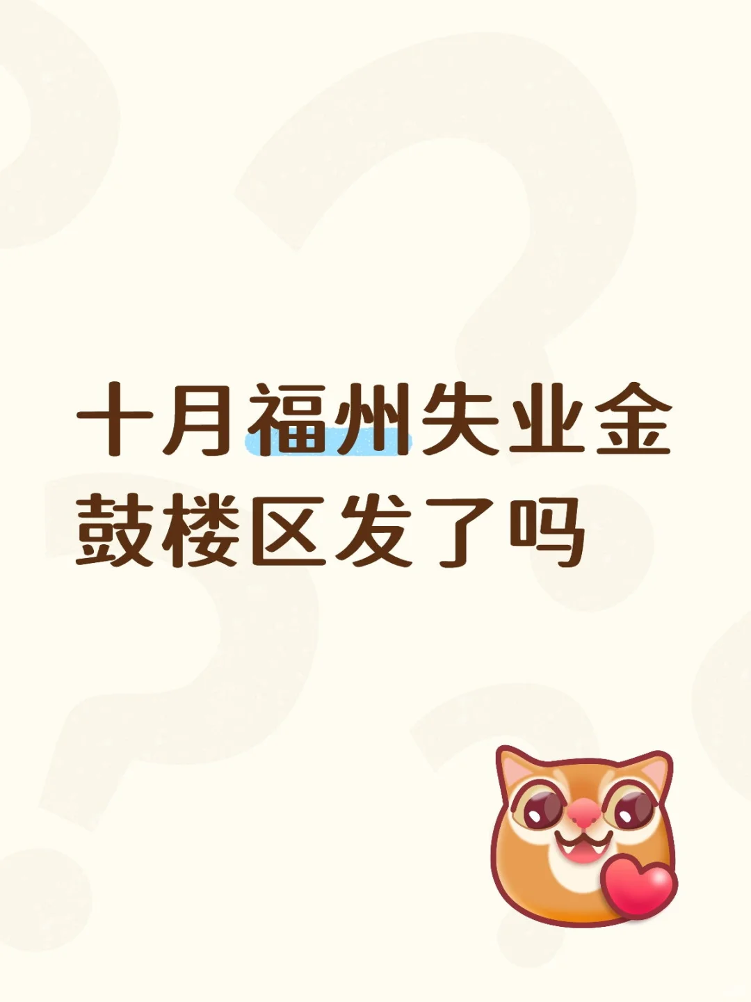 十月福州失业金鼓楼区发了吗