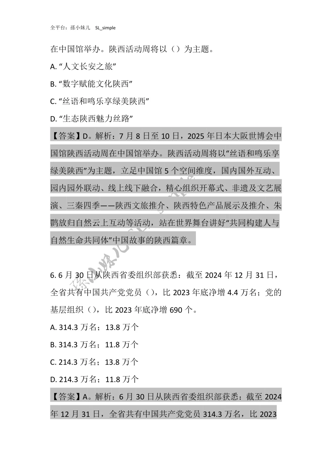带你230题刷透陕西省情‼️陕西书记员必刷
