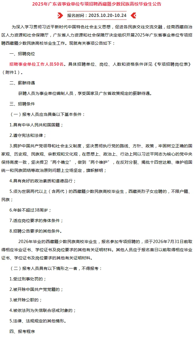 2025年广东省事业单位专项招聘事业编50人
