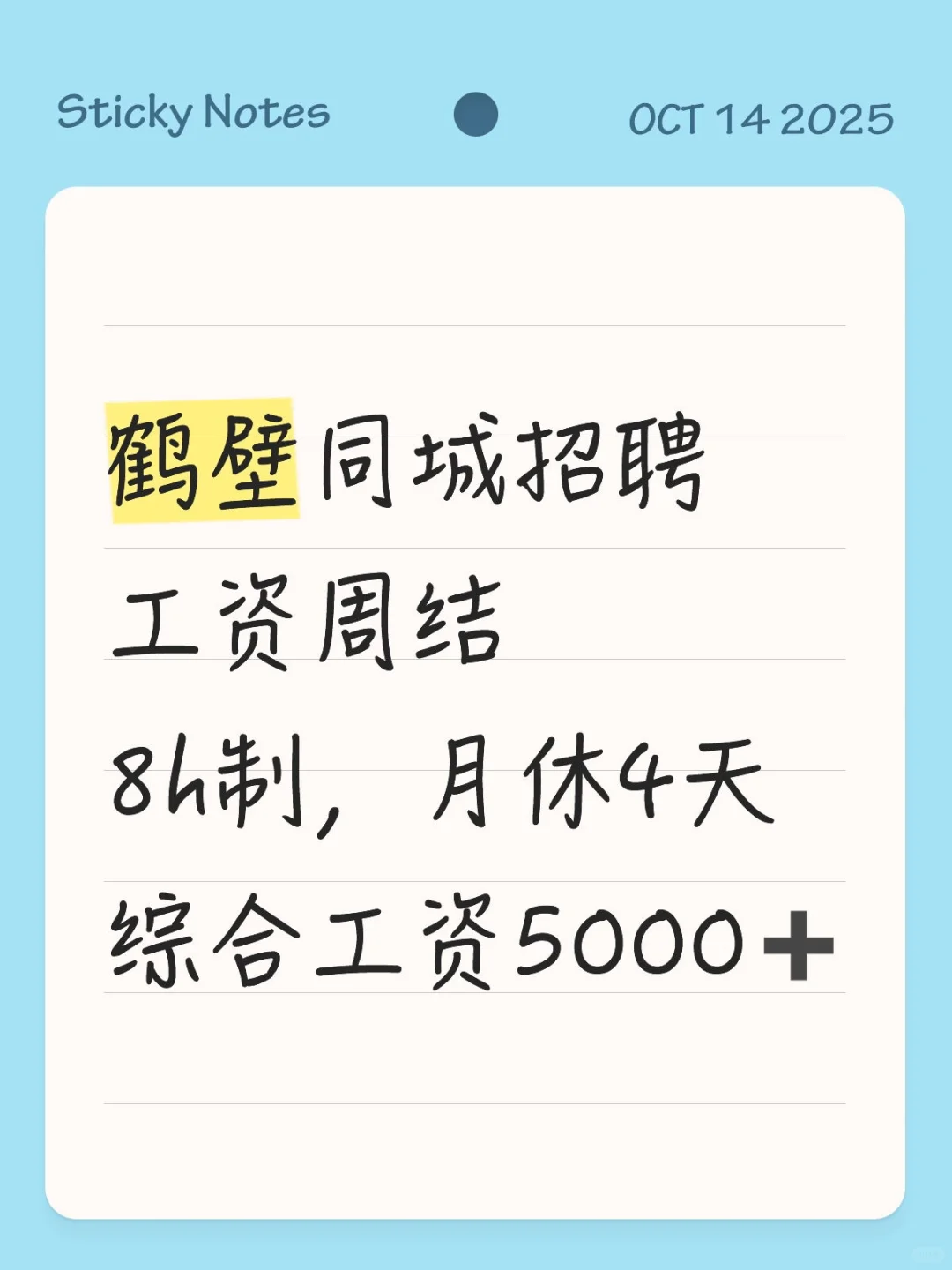 鹤壁高薪急聘