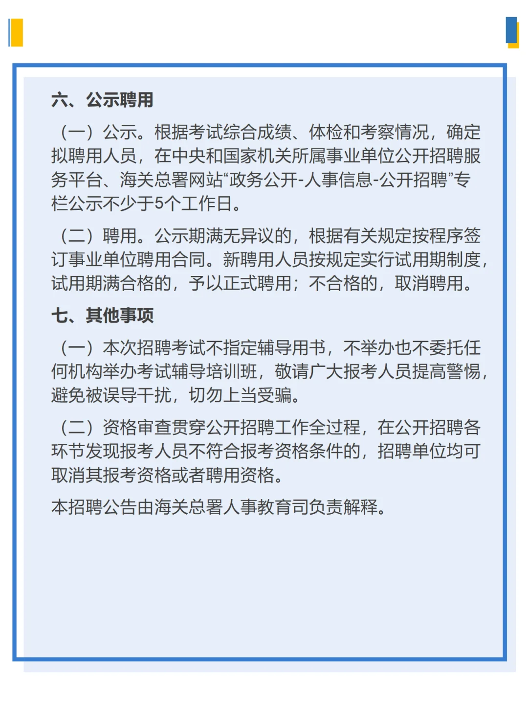 海关总署在京直属事业单位2025公开招聘公告