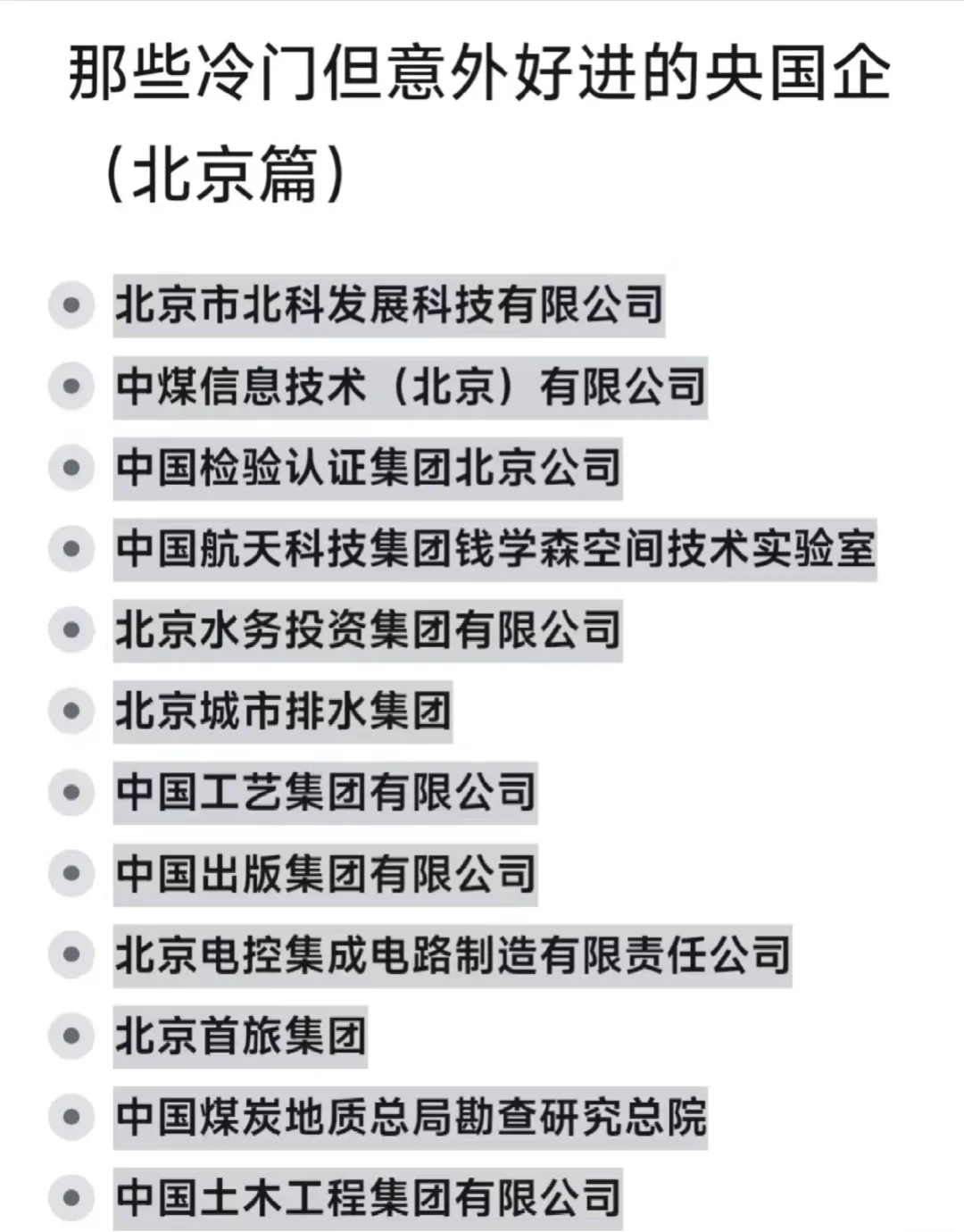 冷门但好进的央国企（北京篇）