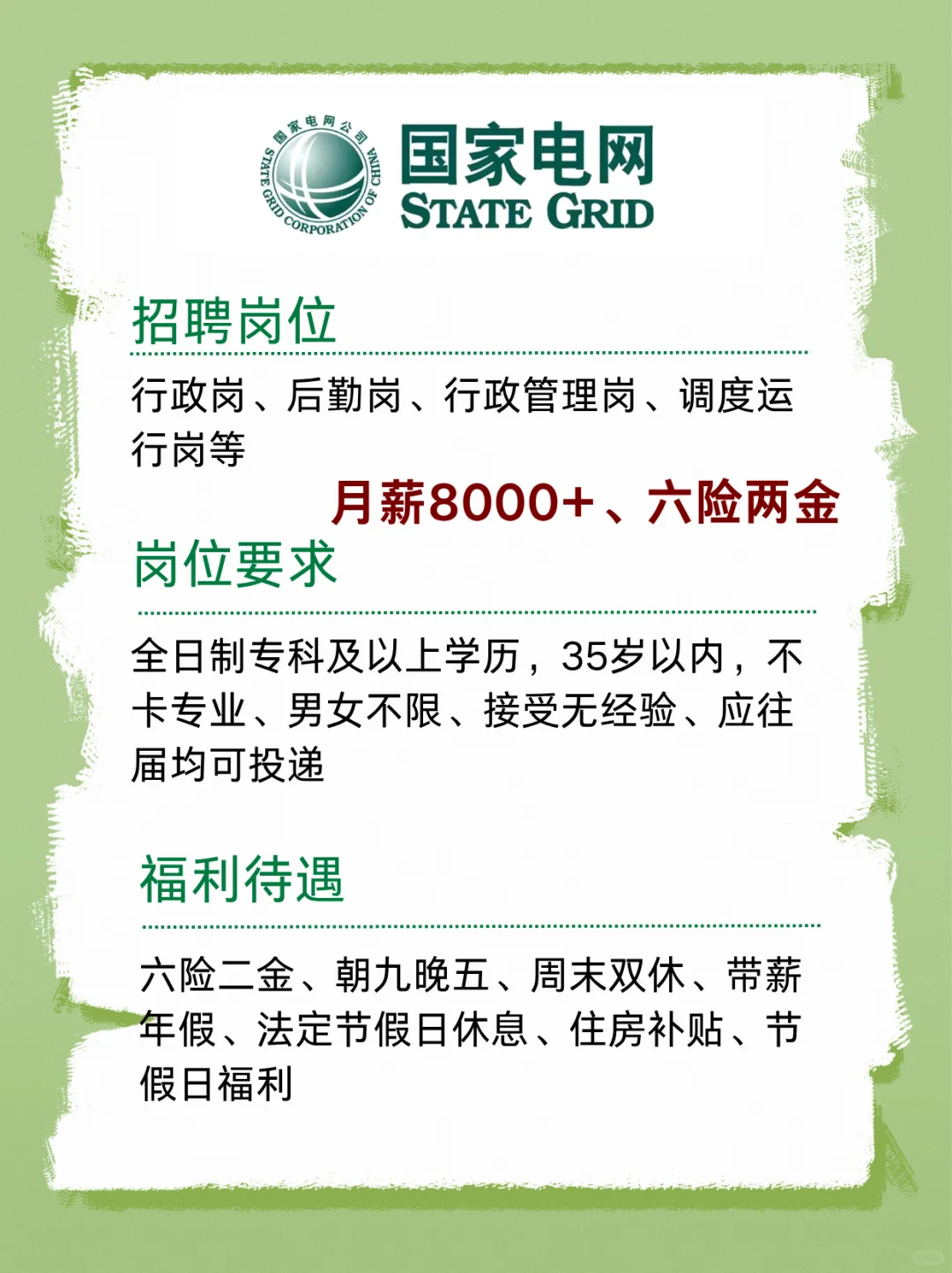 有愿意来国家电网的吗？月薪8000+ 周末双休