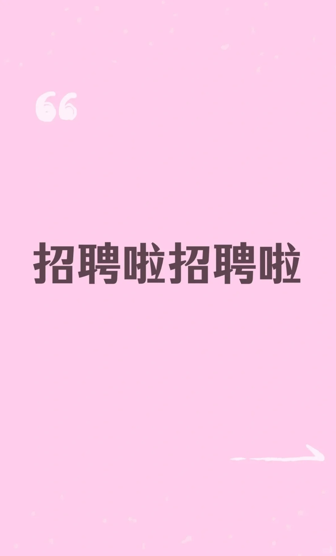 招人（无责底薪➕工作轻松➕8小时不加班）